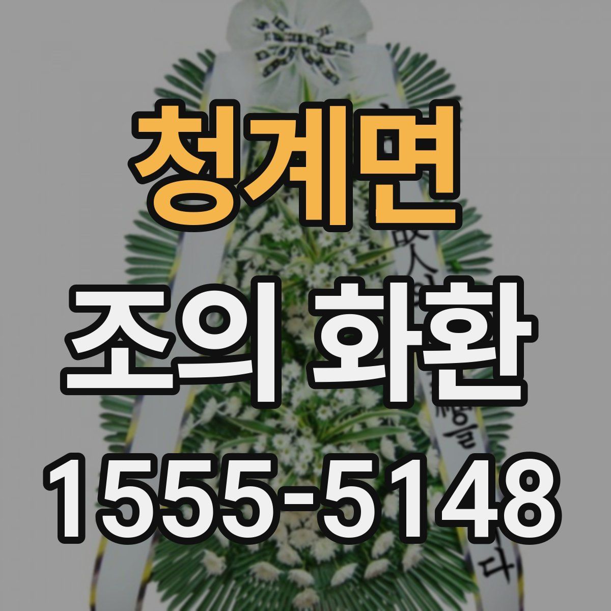 청계면 조의 화환