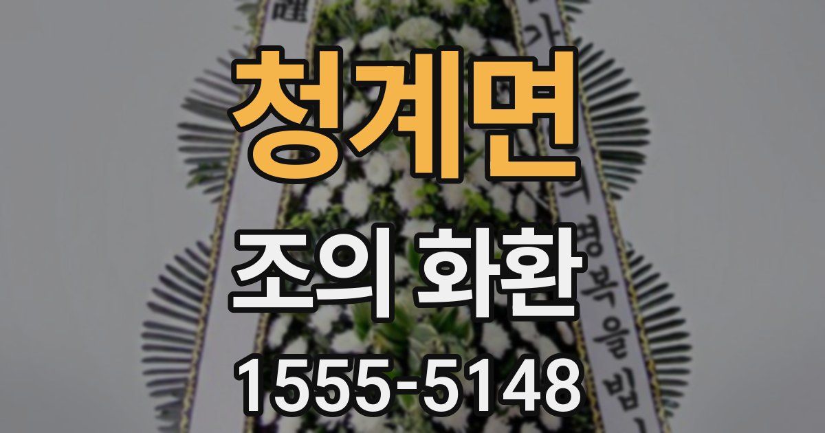 청계면 조의 화환