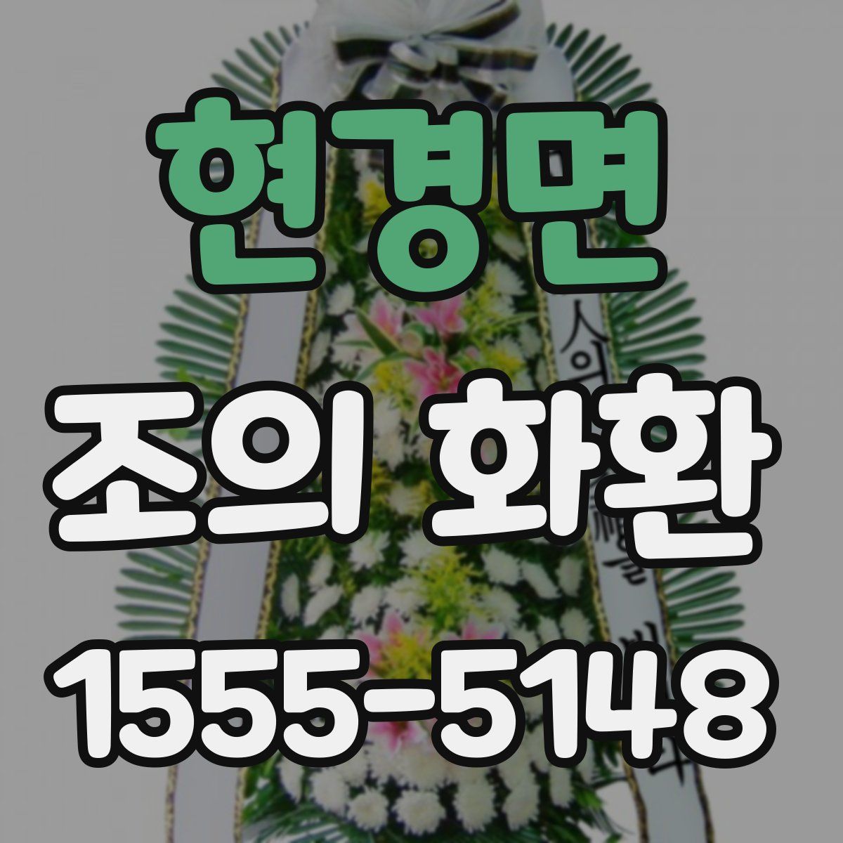 현경면 조의 화환