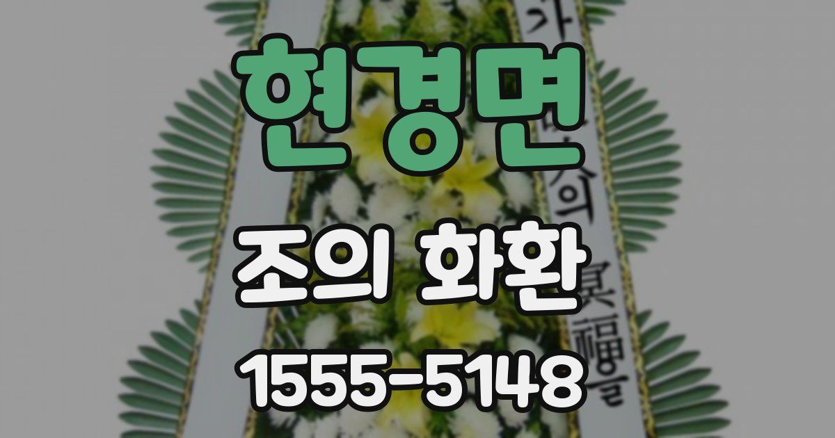 현경면 조의 화환