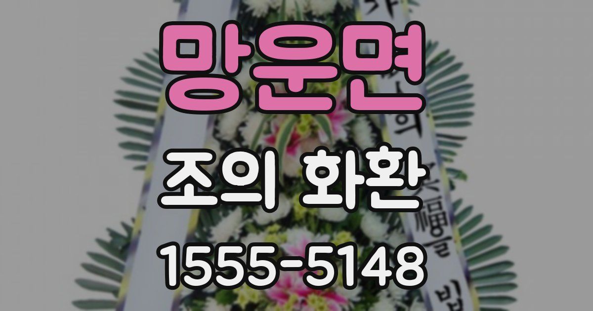 망운면 조의 화환
