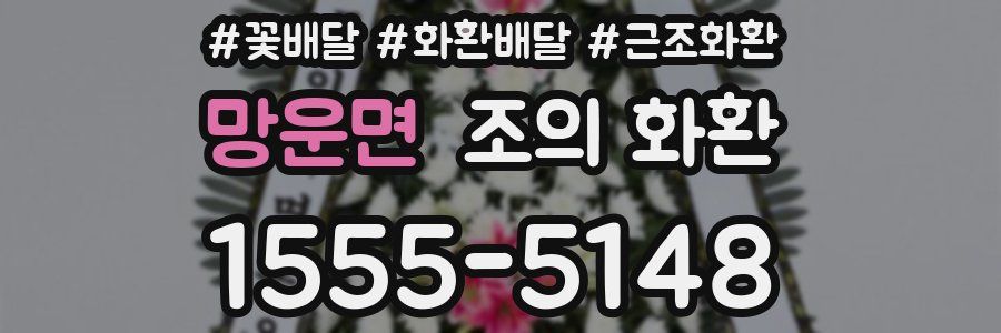 망운면 조의 화환