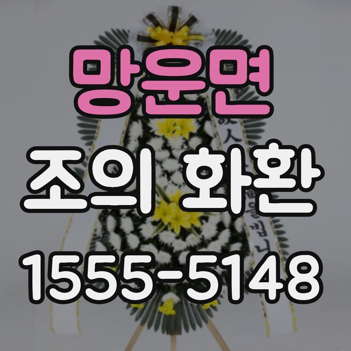 망운면 조의 화환