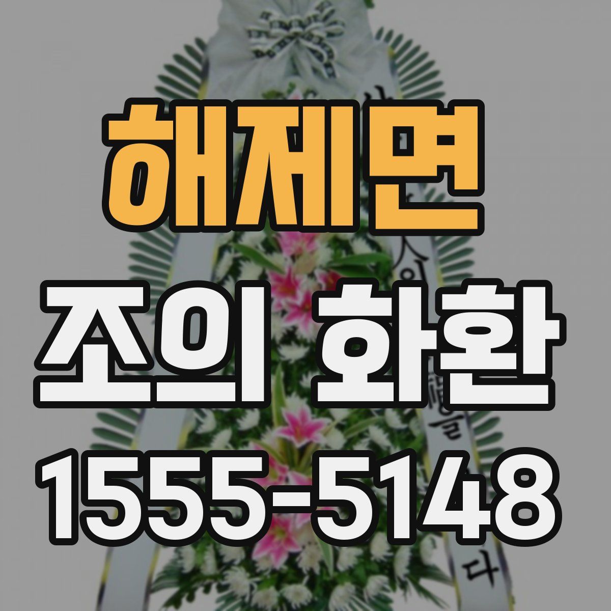 해제면 조의 화환