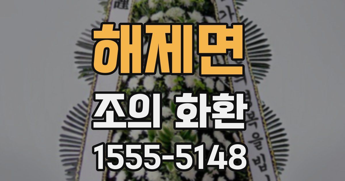 해제면 조의 화환