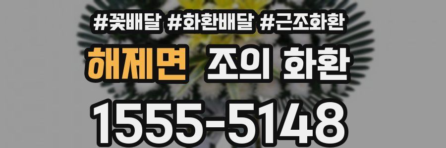 해제면 조의 화환
