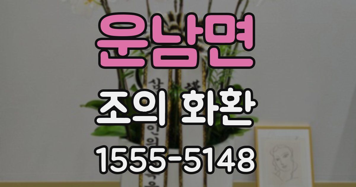 운남면 조의 화환