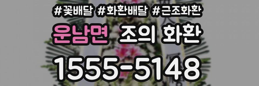 운남면 조의 화환