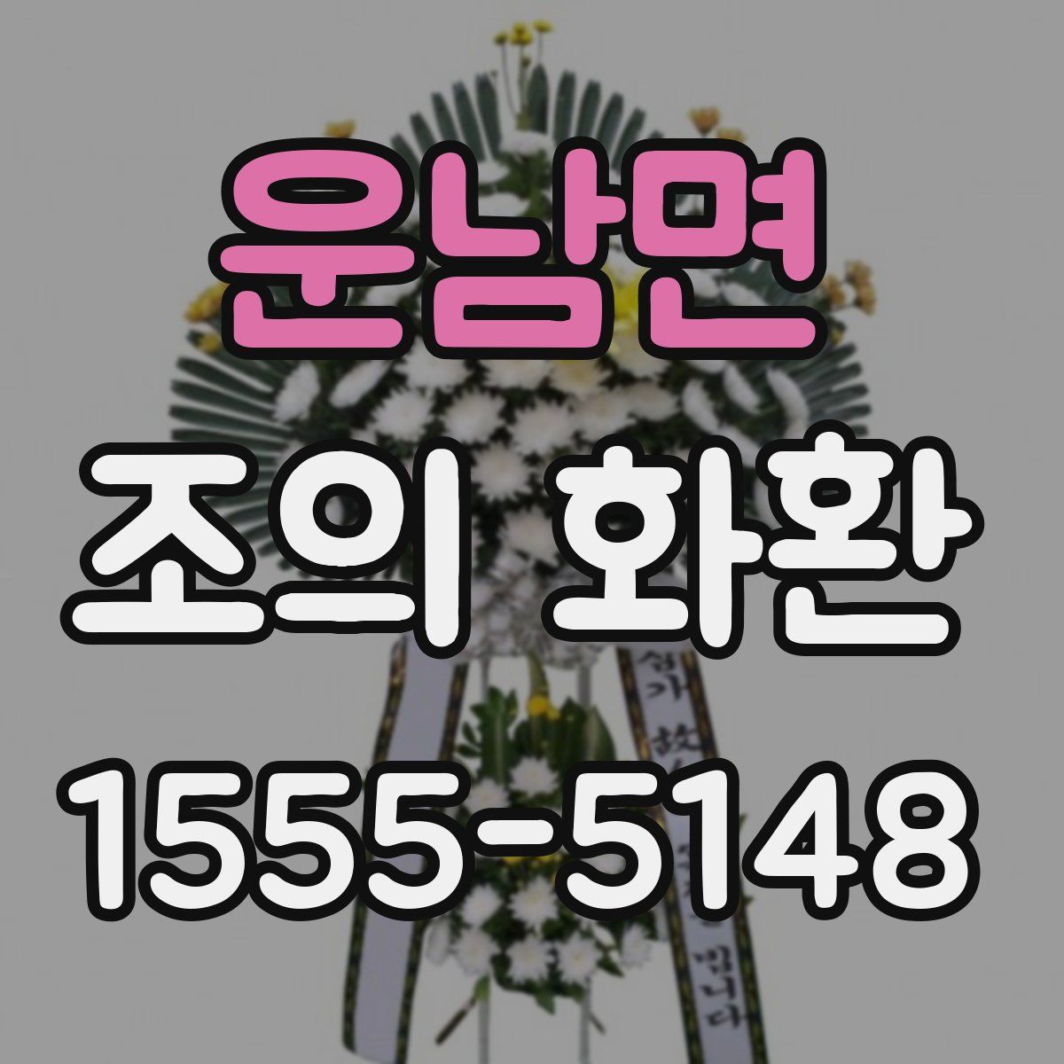 운남면 조의 화환