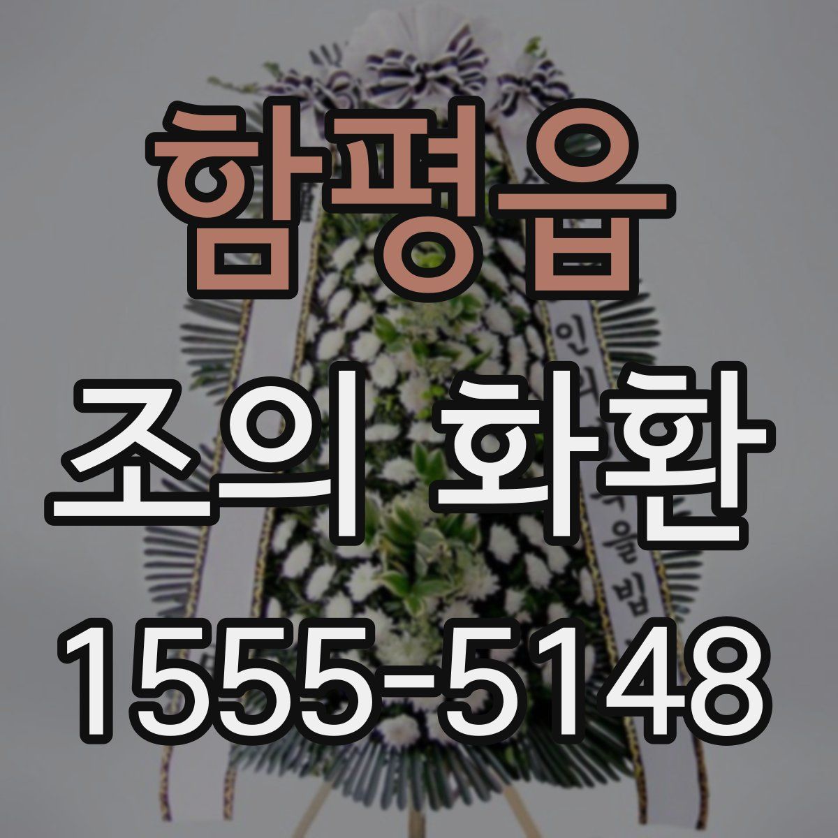 함평읍 조의 화환