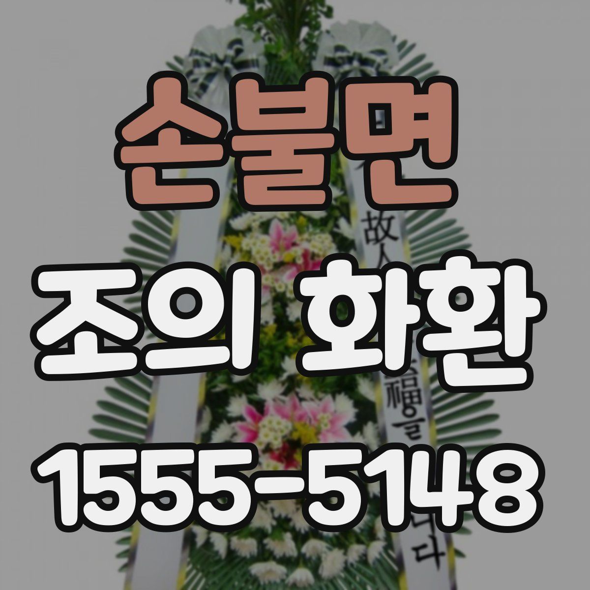손불면 조의 화환