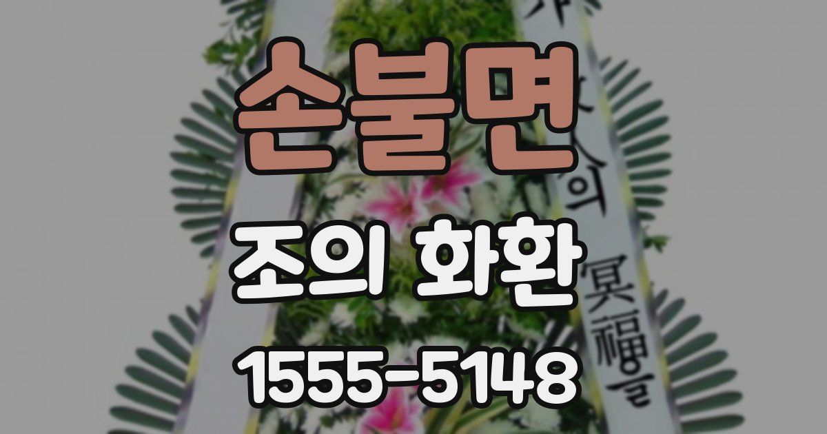 손불면 조의 화환