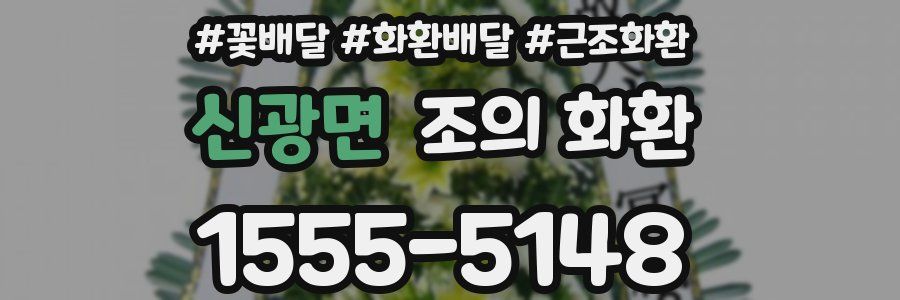 신광면 조의 화환