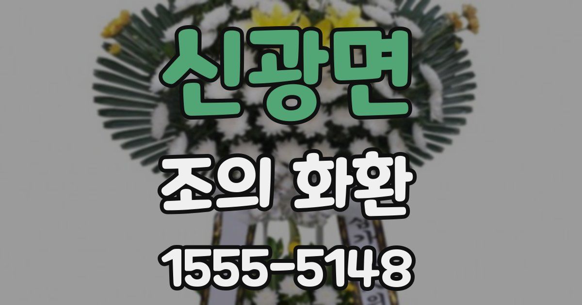 신광면 조의 화환
