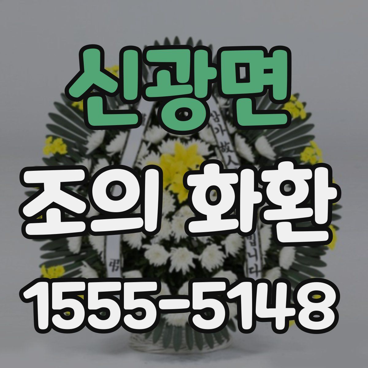신광면 조의 화환