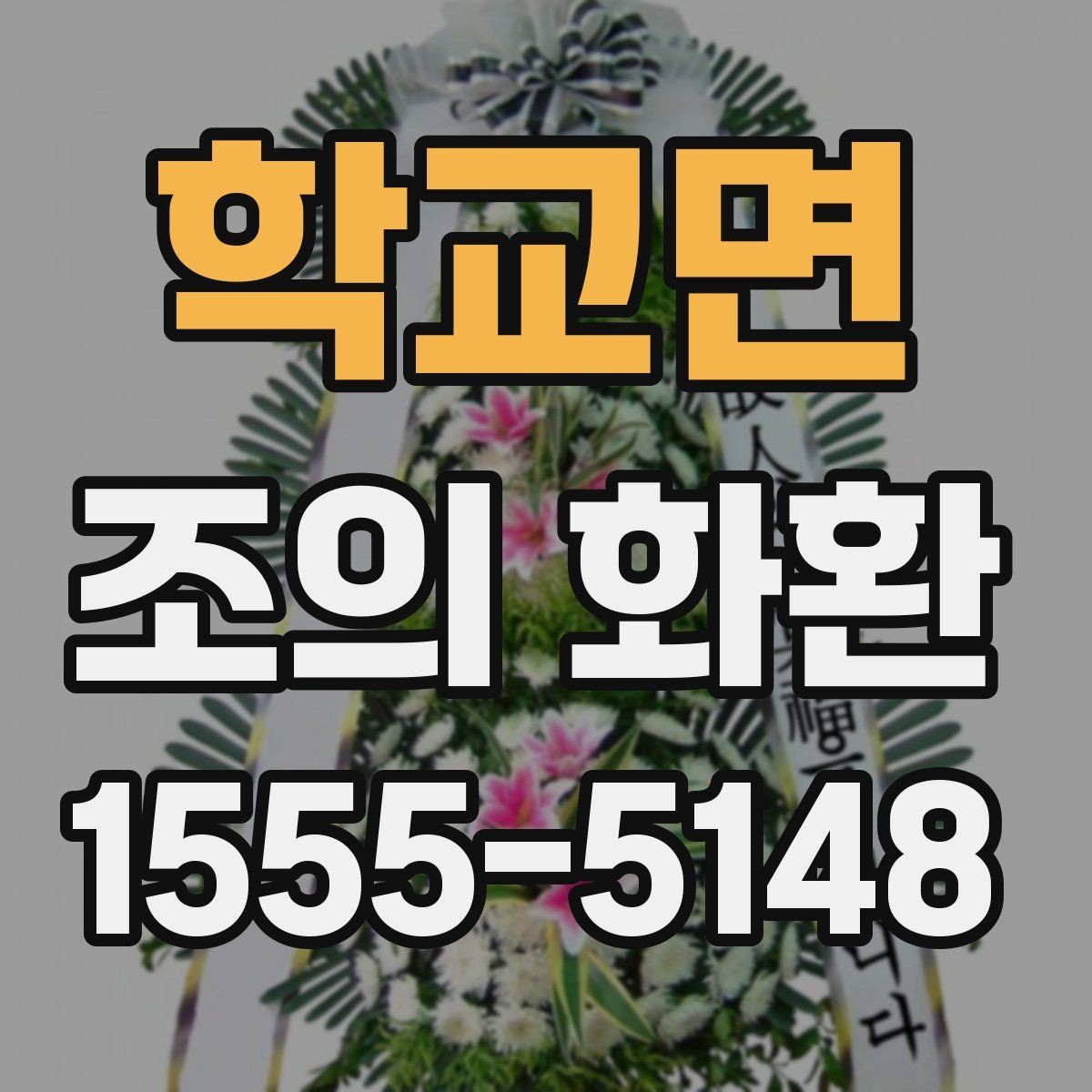 학교면 조의 화환 예산별 구성 예시