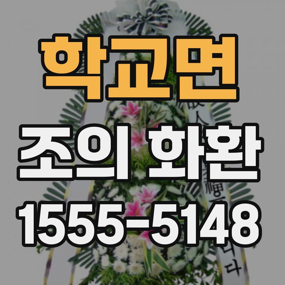 학교면 조의 화환