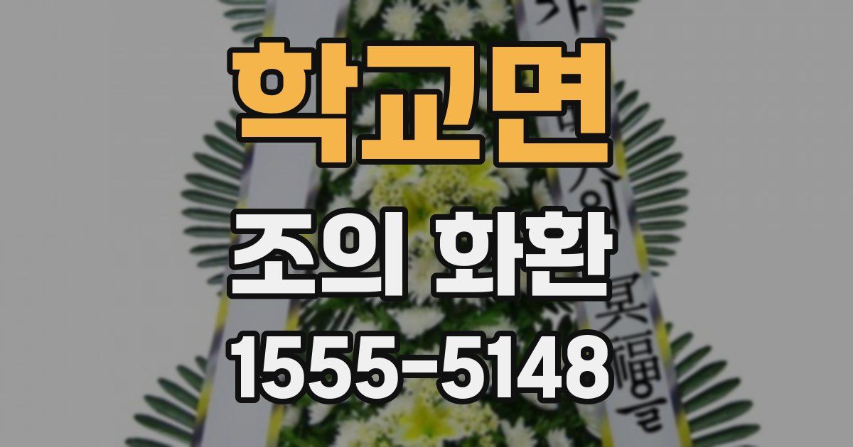 학교면 조의 화환