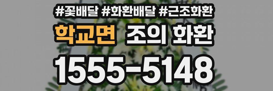 학교면 조의 화환