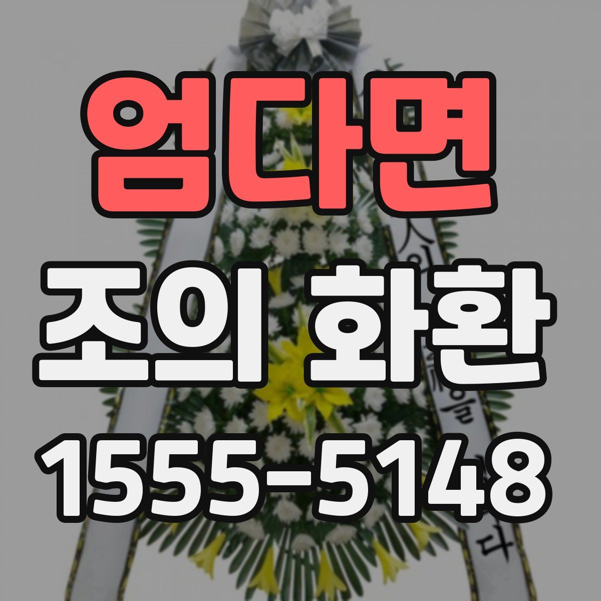엄다면 조의 화환