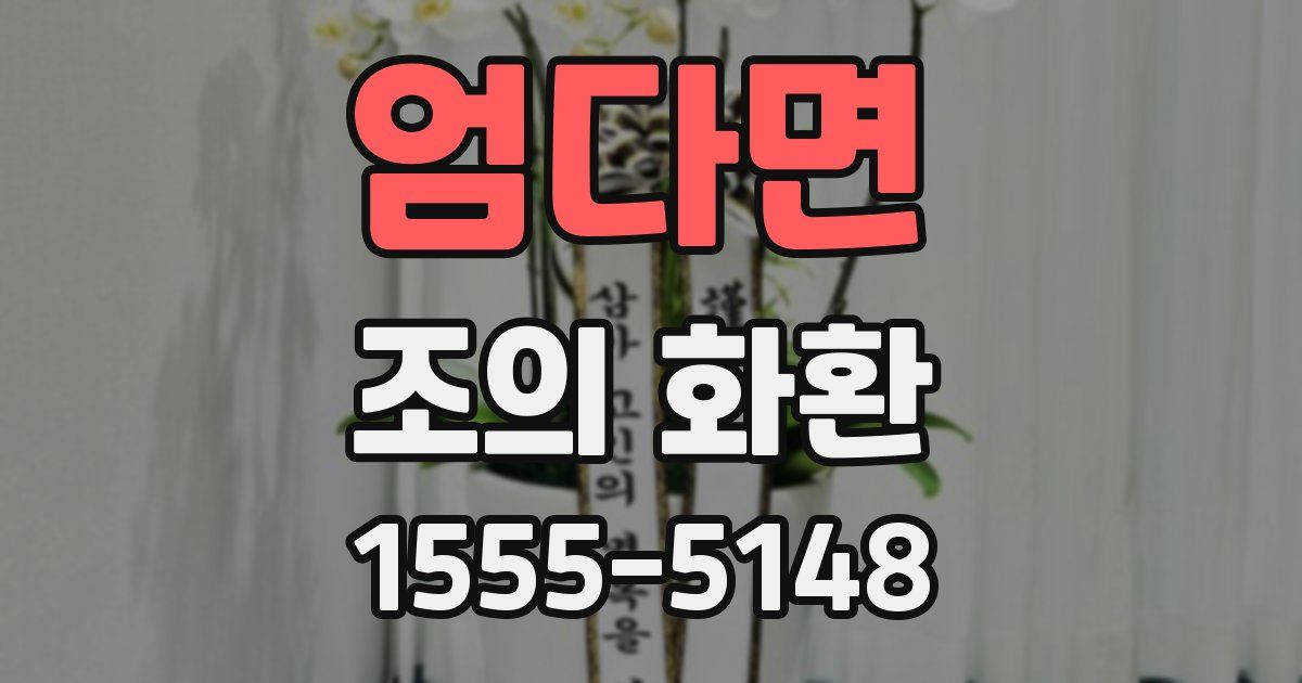 엄다면 조의 화환