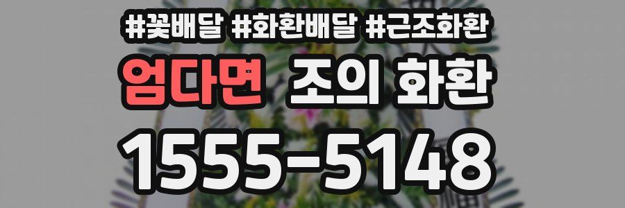 엄다면 조의 화환