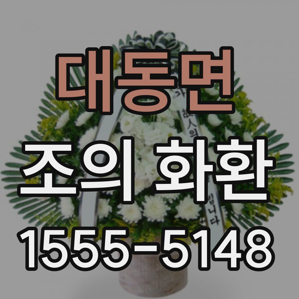 대동면 조의 화환