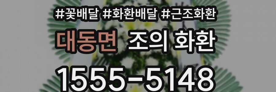 대동면 조의 화환