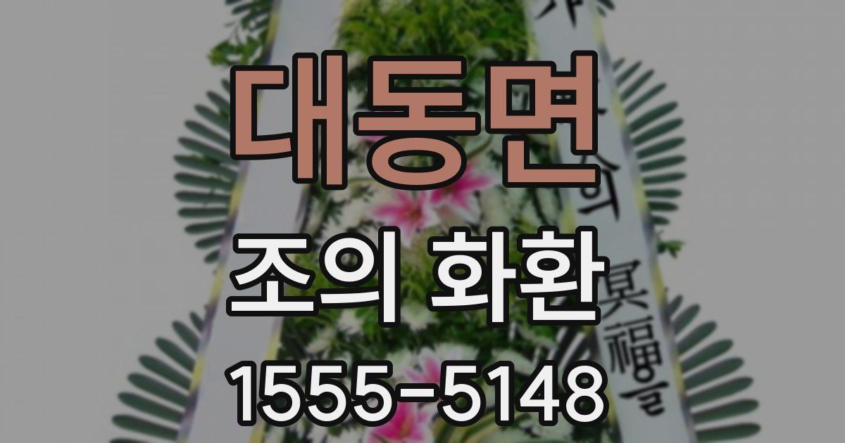 대동면 조의 화환