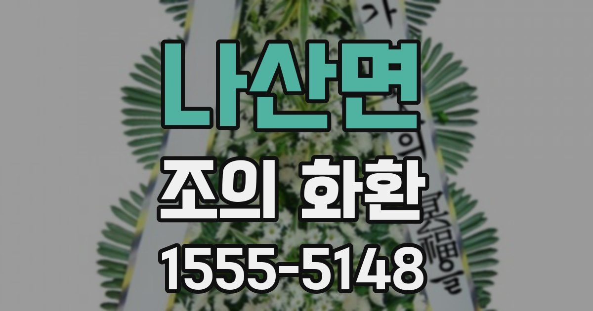 나산면 조의 화환