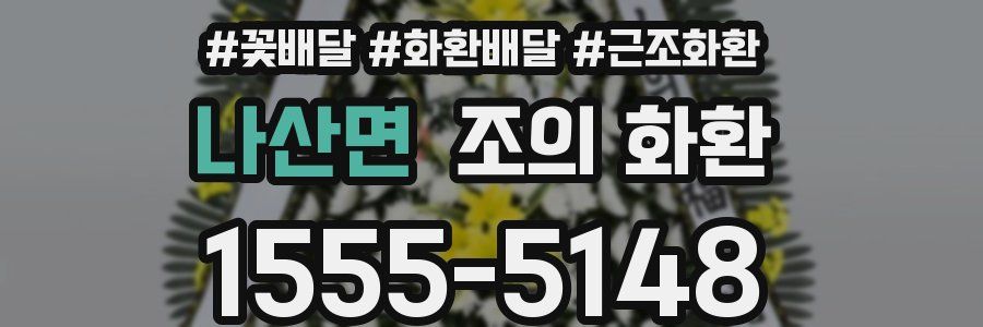 나산면 조의 화환
