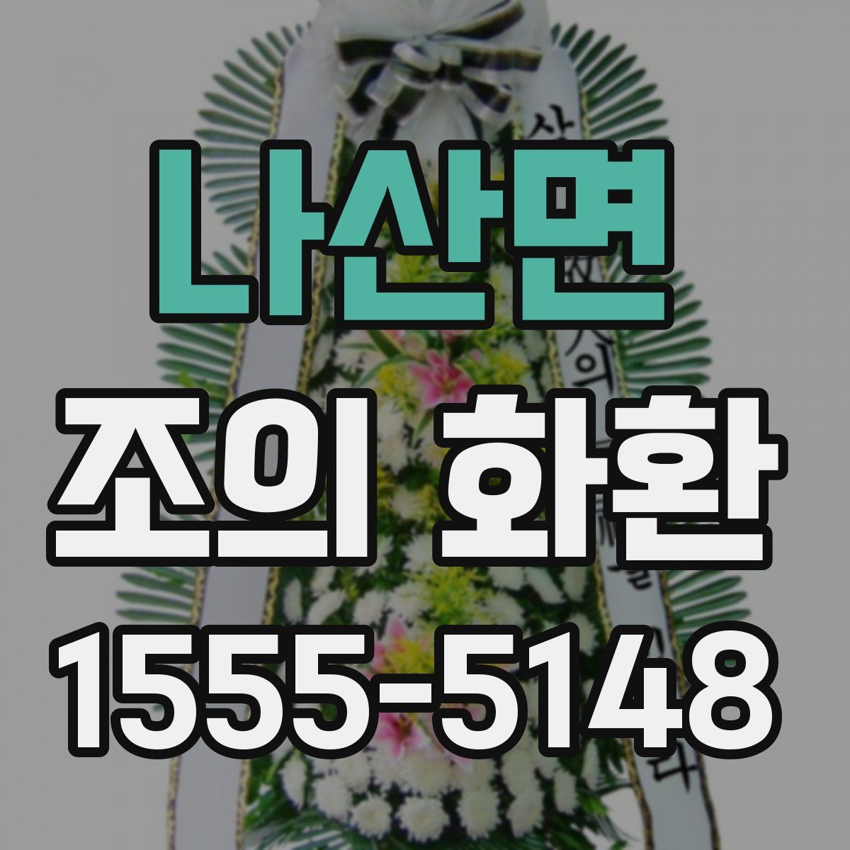 나산면 조의 화환