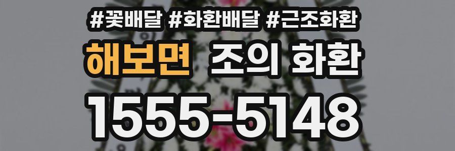 해보면 조의 화환