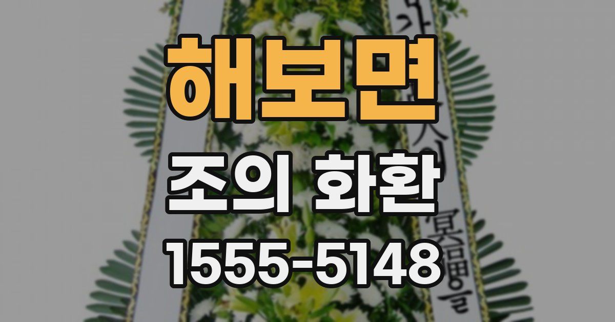 해보면 조의 화환
