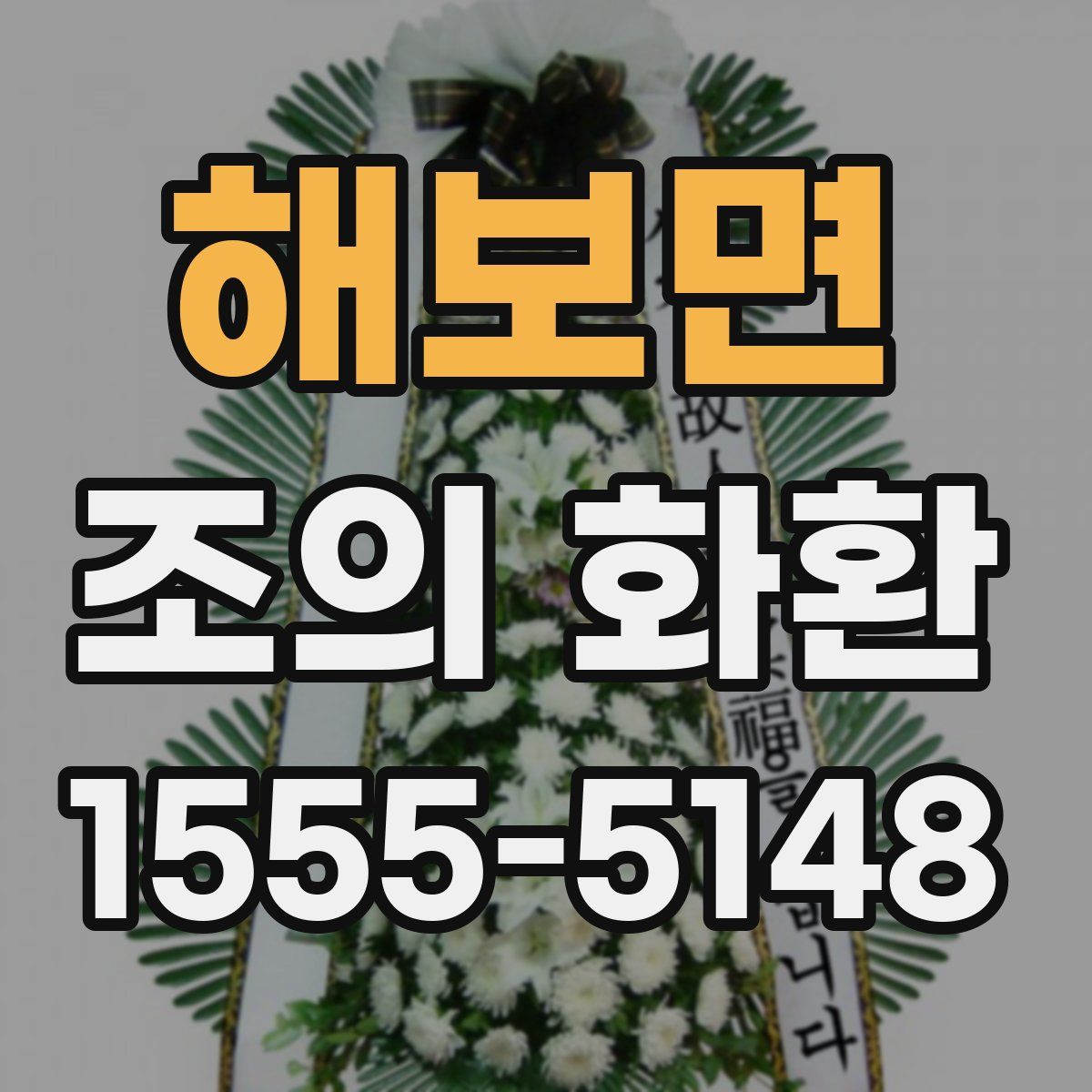 해보면 조의 화환