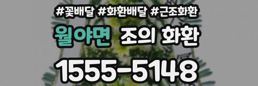 월야면 조의 화환