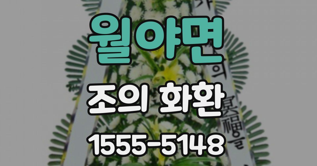 월야면 조의 화환