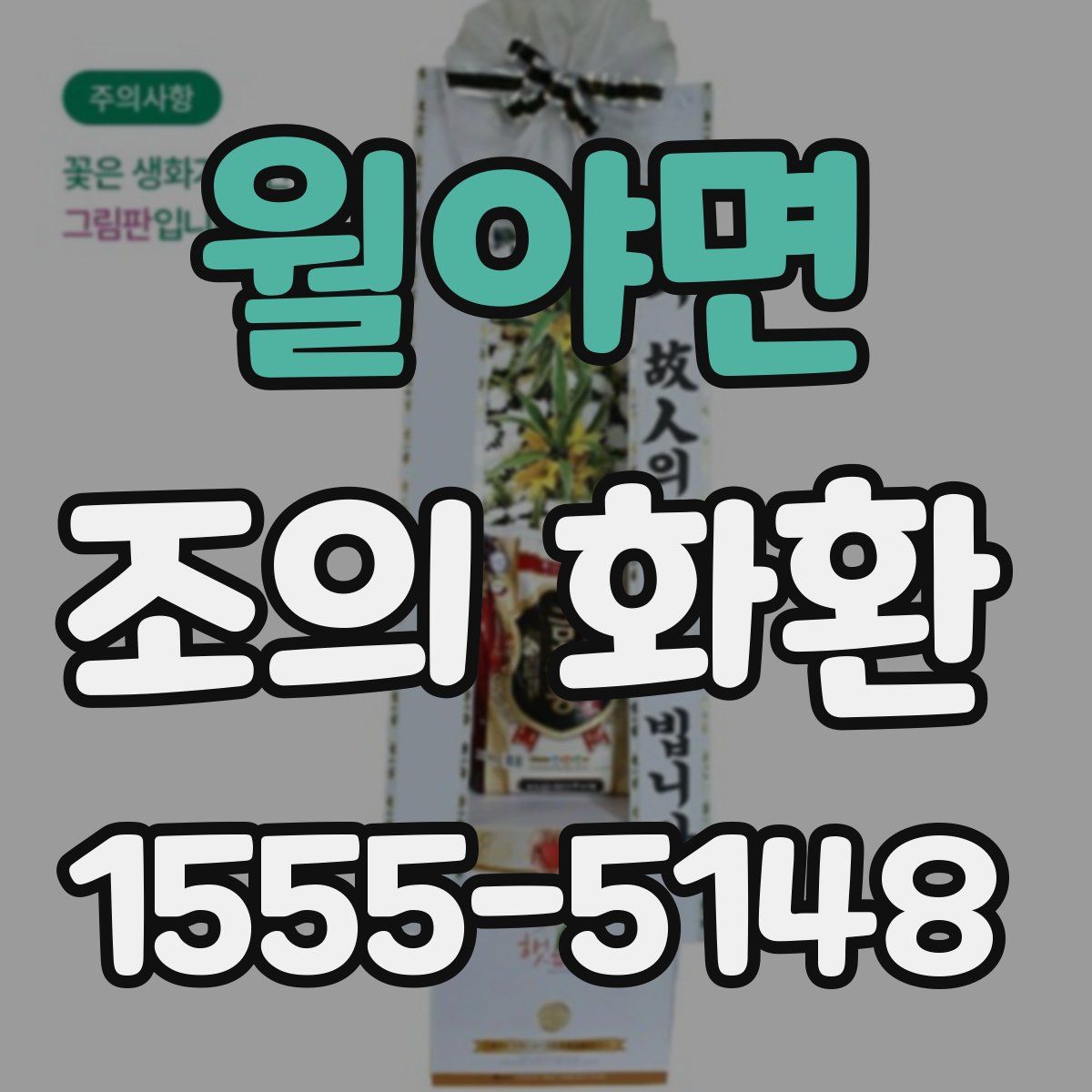 월야면 조의 화환