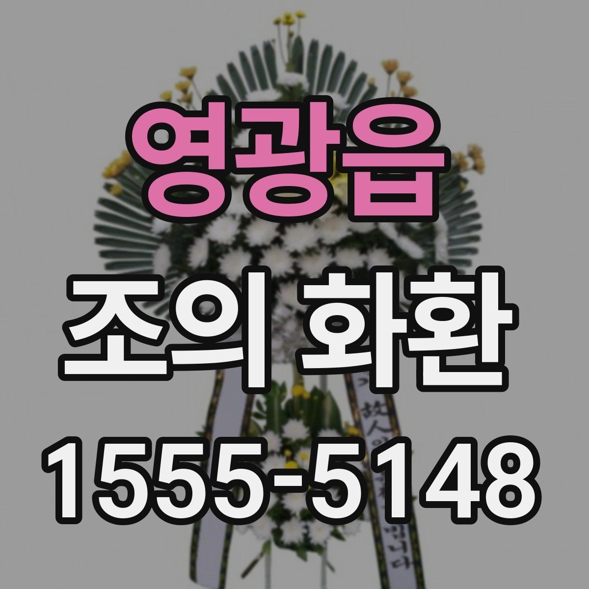 영광읍 조의 화환 종류별 특징 살펴보기