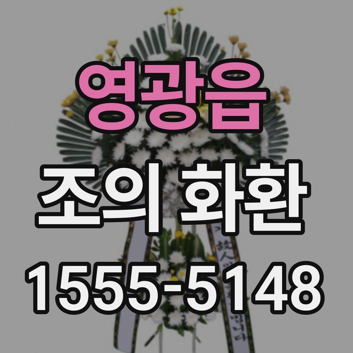 영광읍 조의 화환