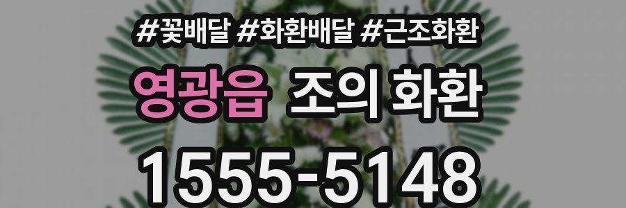 영광읍 조의 화환