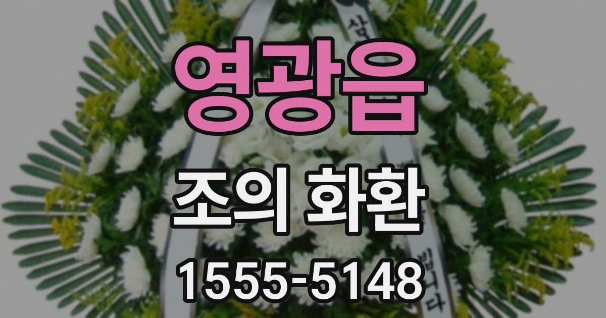 영광읍 조의 화환