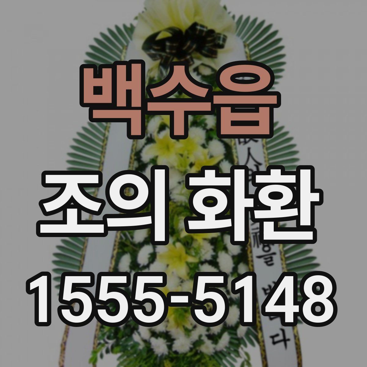 백수읍 조의 화환 주문 전 사진과 실물 차이 확인