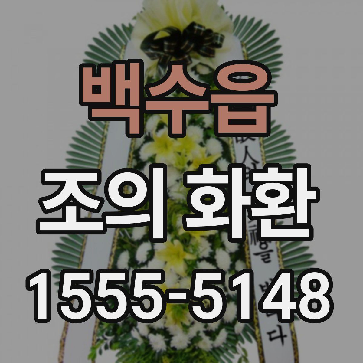 백수읍 조의 화환