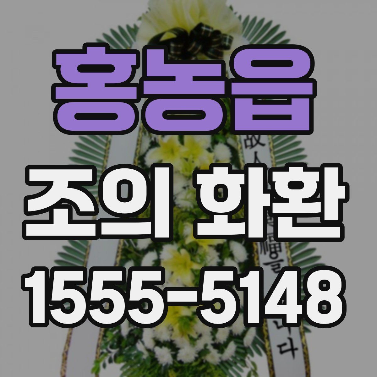 홍농읍 조의 화환 주문 시 실수 줄이는 체크포인트