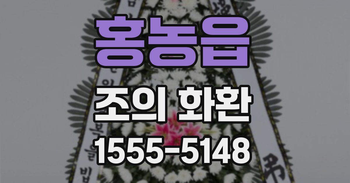 홍농읍 조의 화환