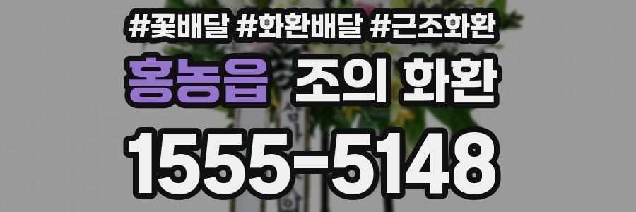 홍농읍 조의 화환