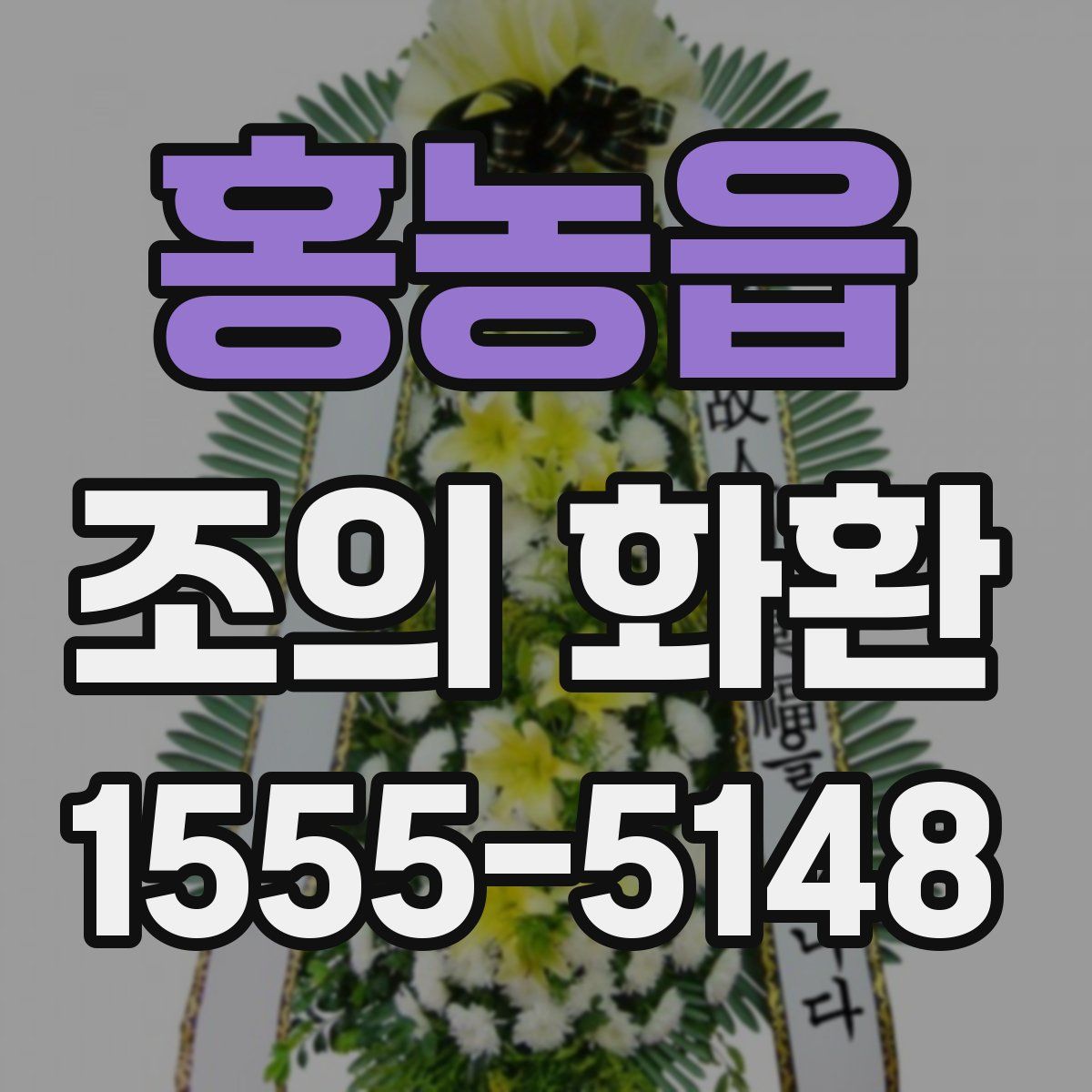 홍농읍 조의 화환