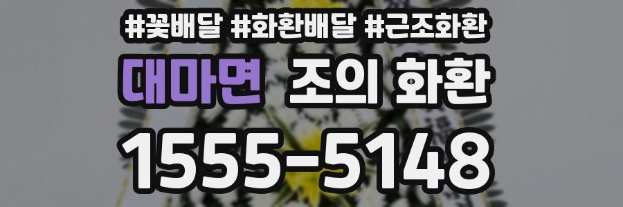 대마면 조의 화환