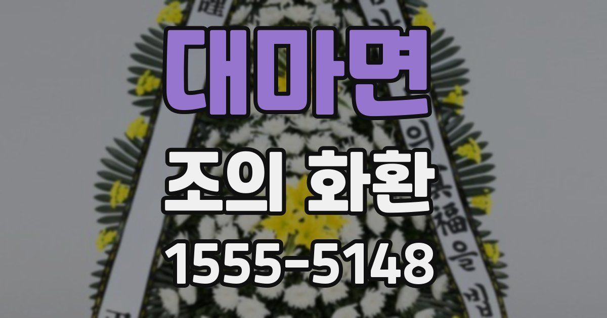 대마면 조의 화환